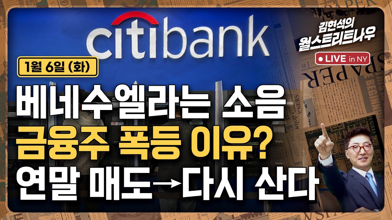 [김현석의 월스트리트나우-1월6일] 베네수엘라는 소음, 금융주 폭등 이유?..연말 매도→다시 산다