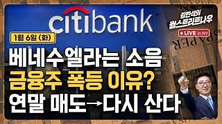 [김현석의 월스트리트나우-1월6일] 베네수엘라는 소음, 금융주 폭등 이유?..연말 매도→다시 산다