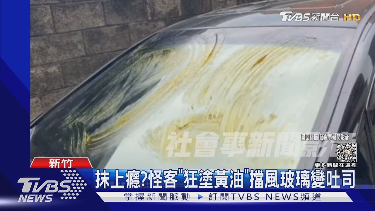 抹上癮？　怪客「狂塗黃油」擋風玻璃變吐司