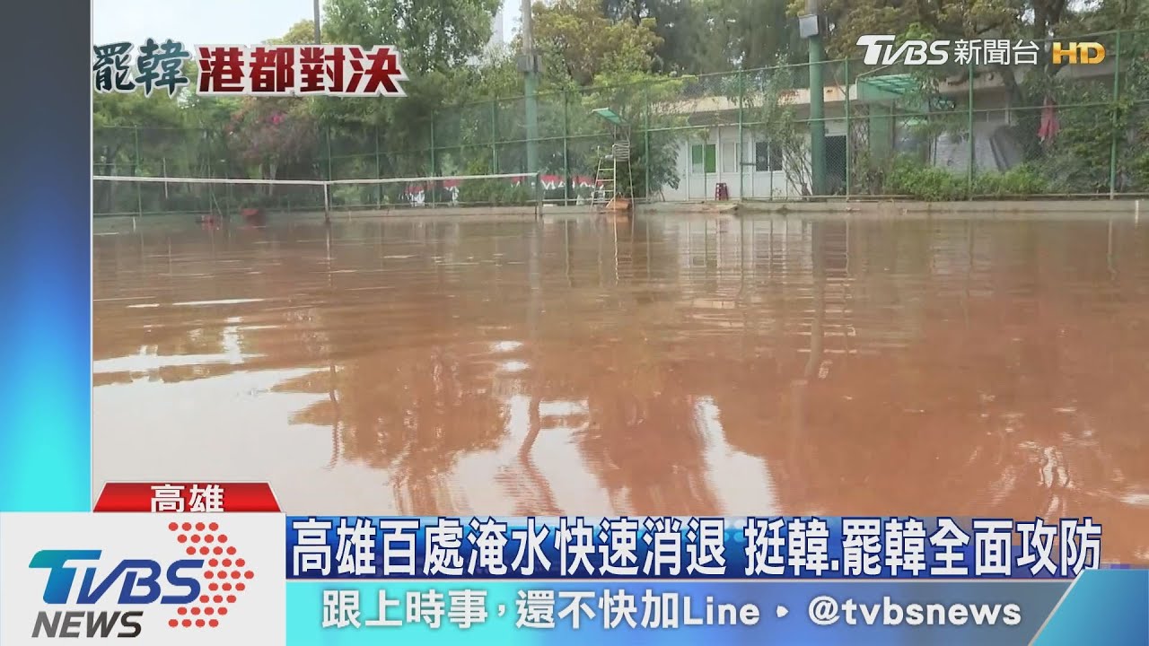 高雄百處淹水快速消退 挺韓、罷韓全面攻防