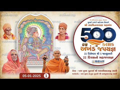 Live :  500 કલાક અખંડ જપયજ્ઞ | Day - 22 | Session - 01 | 05-01-2025