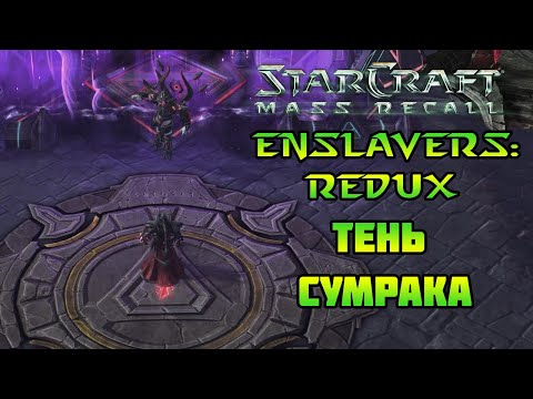StarCraft Enslavers: Redux | Миссия 3.5b: Тень сумрака