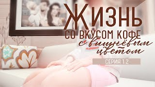 Жизнь со вкусом кофе с вишнёвым цветом. Серия 1.2. Кто такая Моника?!