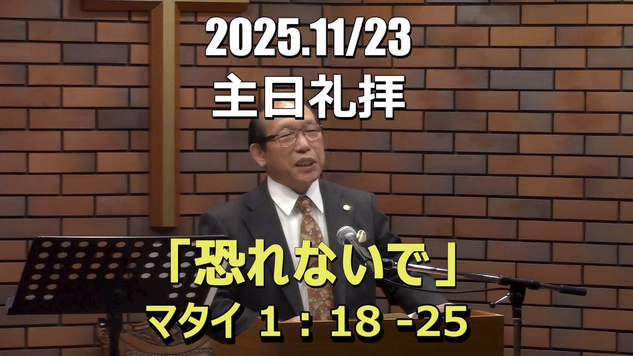 2025.11.23_礼拝　「恐れないで」(マタイ 1:18-25)