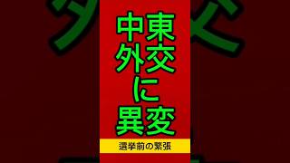 [切り抜き]中東外交に異変⁉️選挙前の緊張‼️