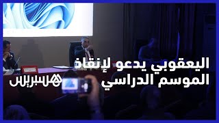 اليعقوبي يدعو أسرة التعليم للتجاوب مع الدينامية الجديدة لإنقاذ الموسم الدراسي الحالي thumbnail