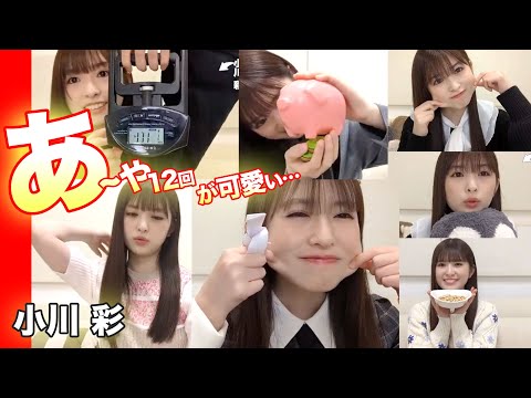 あーやのすべて…12回まとめ！乃木坂46の小川彩