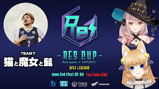 【#ReSCUP】※遅延アリ※　ダリ視点！リアルスポーツ×eスポーツ　チーム猫と魔女と髭