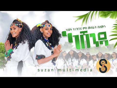 "ኣሸንዳ"Hiwet g/zigina & Mebrat Selmon -ሂወት ገ/ዝጊና ምስ መብራት ሰለሙን ሓዱሽ ትግርኛ ደርፊ New Tigrigna Ashenda 2025