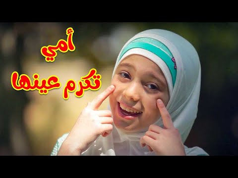 امي تكرم عينها زينب المكحل