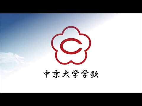 中京大学 学歌