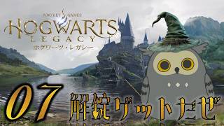 「Hogwarts Legacy/ホグワーツ・レガシー」　#07　鍵開け放題！