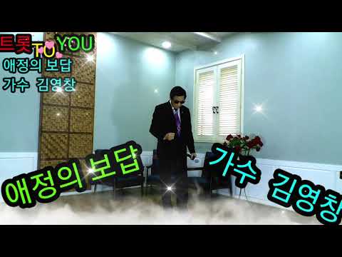 애정의 보답 가수 김영창 트롯 TO YOU
