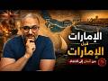 الإمارات قبل الإمارات: إمبراطورية عُمان التي قسّمتها بريطانيا