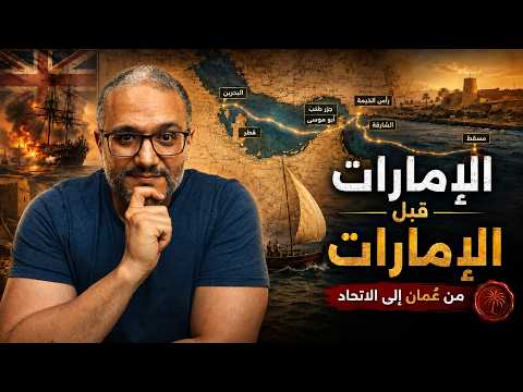 الإمارات قبل الإمارات: إمبراطورية عُمان التي قسّمتها بريطانيا