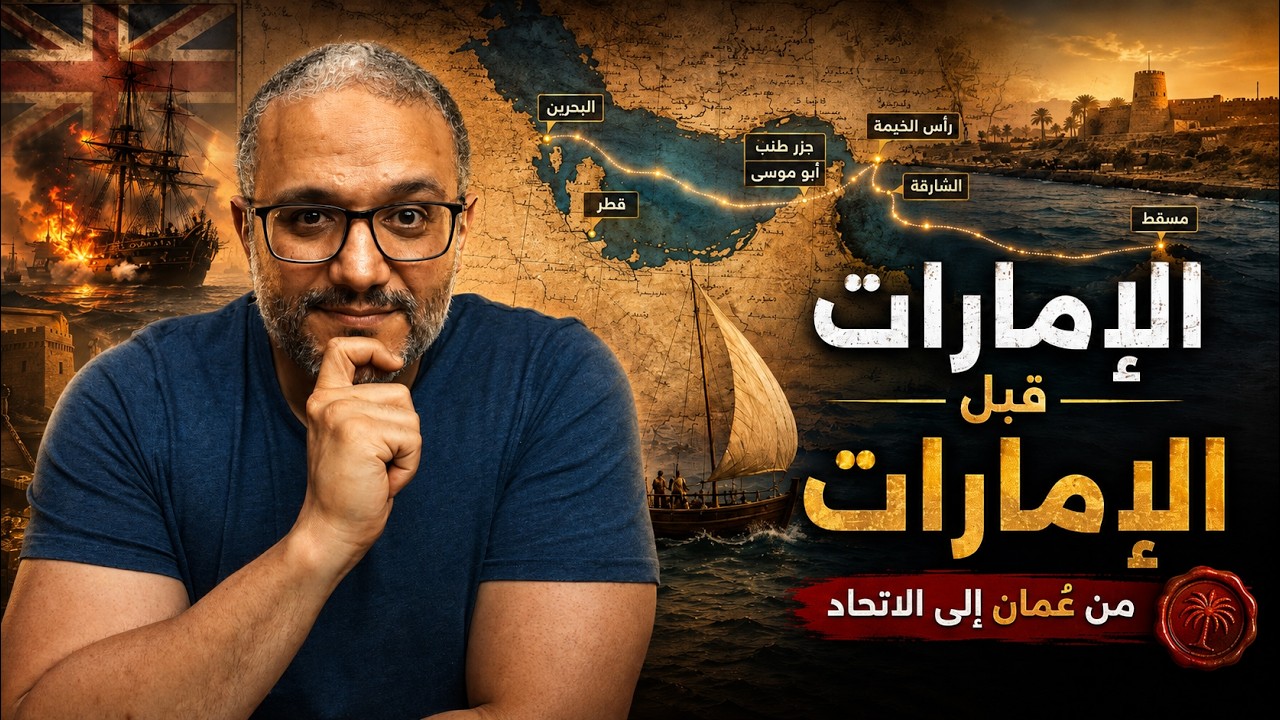 الإمارات قبل الإمارات: إمبراطورية عُمان التي قسّمتها بريطانيا