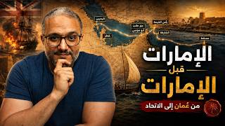 الإمارات قبل الإمارات: إمبراطورية عُمان التي قسّمتها بريطانيا