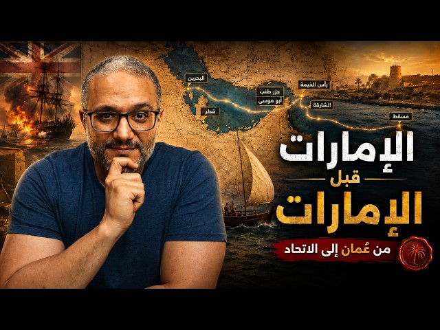 الإمارات قبل الإمارات: إمبراطورية عُمان التي قسّمتها بريطانيا