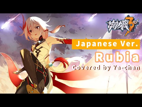 【崩壊3rd】Rubia Covered by Ya-chan（Japanese Ver.）【Honkai Impact 3rd／歌ってみた】「フカ／FU HUA」MAD