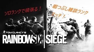 レインボーシックスシージ　誰でも参加可能！ランク行きます！