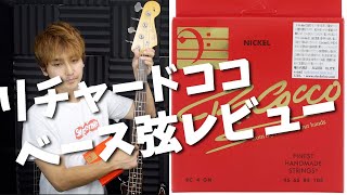 Video thumbnail for 抜群の太い音！！リチャードココ45-105ニッケルワウンド弦レビュー by くぼあつし