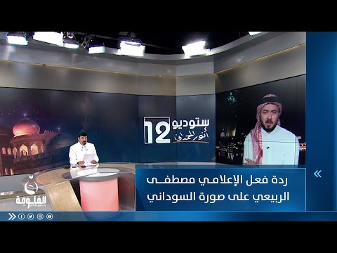شاهد بالفيديو.. ردة فعل وتعليق الإعلامي مصطفى الربيعي على صورة رئيس الوزراء محمد شياع السوداني