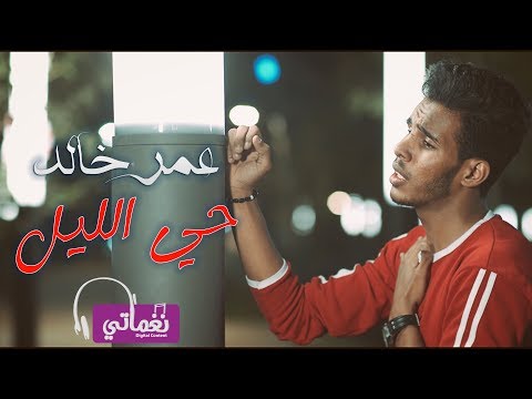 حي الليل عمر خالد