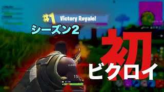 【フォートナイト】貴重なシーズン2のビクロイ映像