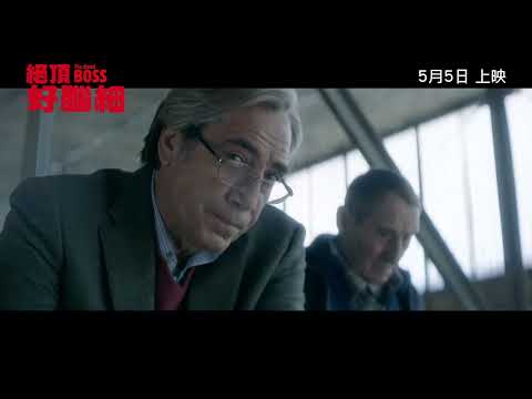 《絕頂好腦細》預告片：官方預告