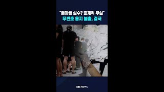 "뼈아픈 실수? 총체적 부실" #shorts