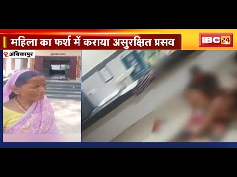 Ambikapur News : नवानगर स्वास्थ्य केंद्र में बड़ी लापरवाही | महिला का फर्श में कराया असुरक्षित प्रसव