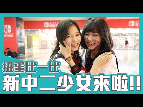 中二魂大爆發 地下街比X扭蛋大PK｜中二少女｜17Video｜The competition with capsule toys