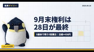 【9/16 日本株】9月末の権利付最終日は9/28｜日経438円高、4日ぶり反発