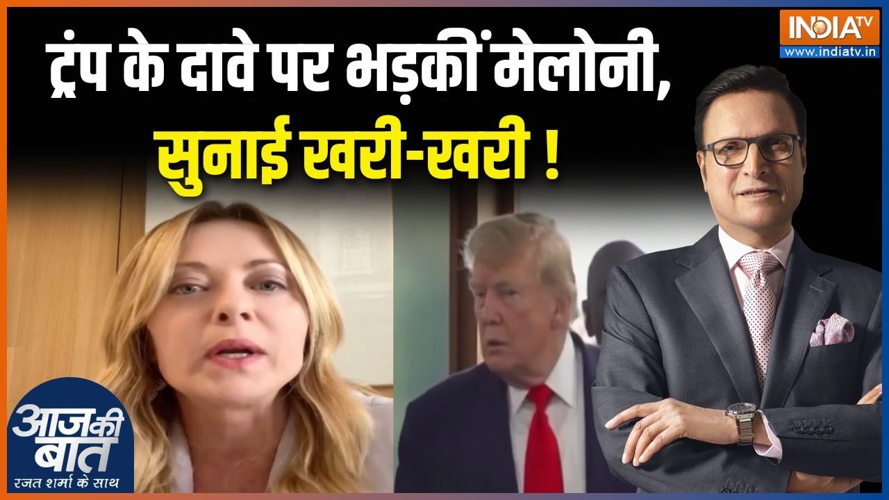 Giorgia Meloni on Trump : ट्रंप के दावे पर भड़कीं मेलोनी, सुनाई खरी-खरी