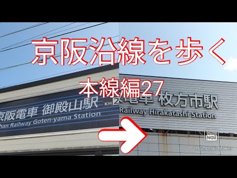 Caminando por la línea principal 27 de la línea Keihan “Desde la estación Gotenyama hasta la estación Hirakatashi ①”