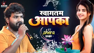 Download lagu स्वागतम स्वागतम आपका | शेरा लोहार स्टेज शो | swagatam aapka kar | shera lohar stage show mp3