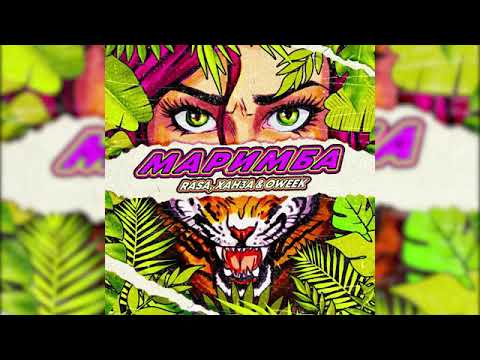 RASA, ХАНЗА I OWEEK - Маримба(премьера клипа 2021)