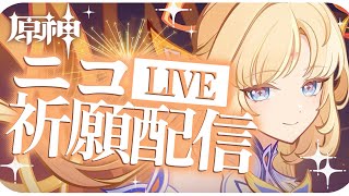 [原神]引けるか楽しみニコ祈願配信！　初心者アドバイス聖遺物鑑賞可
