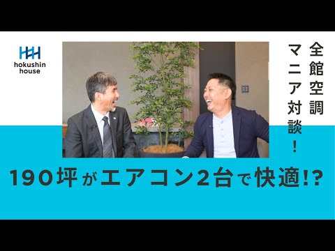 【衝撃】190坪がエアコン2台!? 10年で2軒建てたプロがホクシンハウスの「特許技術」6面輻射による全館冷暖房システム「FB-6工法」を体感した本音！