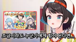 과거 심장병을 앓았던 스바루의 오랜 꿈 [홀로라이브 / 오오조라 스바루, 시로가네 노엘, 유키하나 라미]