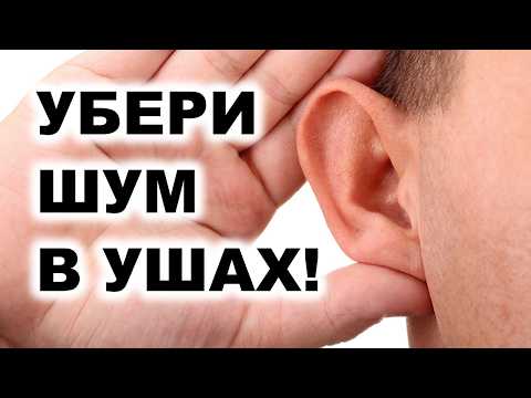Простой способ остановить ШУМ и ЗВОН В УШАХ с помощью ЕДЫ