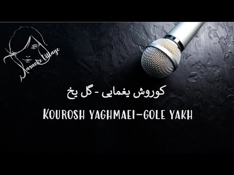 Kourosh Yaghmaei – Gole Yakh ( Farsi /Persian Karaoke ) , کوروش یغمایی – گل  یخ ( کارائوکه فارسی )