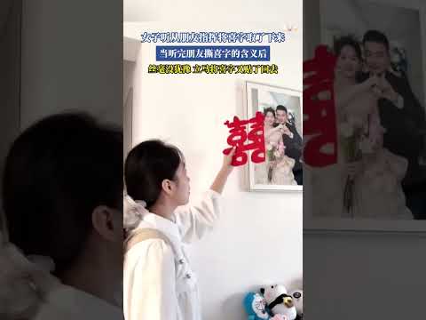 女子聽從朋友指揮將喜字取了下來 當聽完朋友撕喜字的含義後 絲毫沒猶豫 立刻將喜字又貼了回去！ #china #大熱門