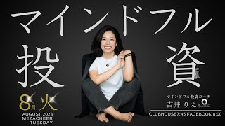 【8月22日】吉井りえさん「マインドフル投資」
