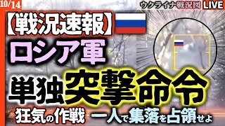 🤯信じられないバカ作戦…たった1人の兵士だけで突撃命令！？ロシア軍司令部の狂気と混乱。内部から崩れるロシアの恐るべき実態をご覧下さい【最新ウクライナ戦況図Live】