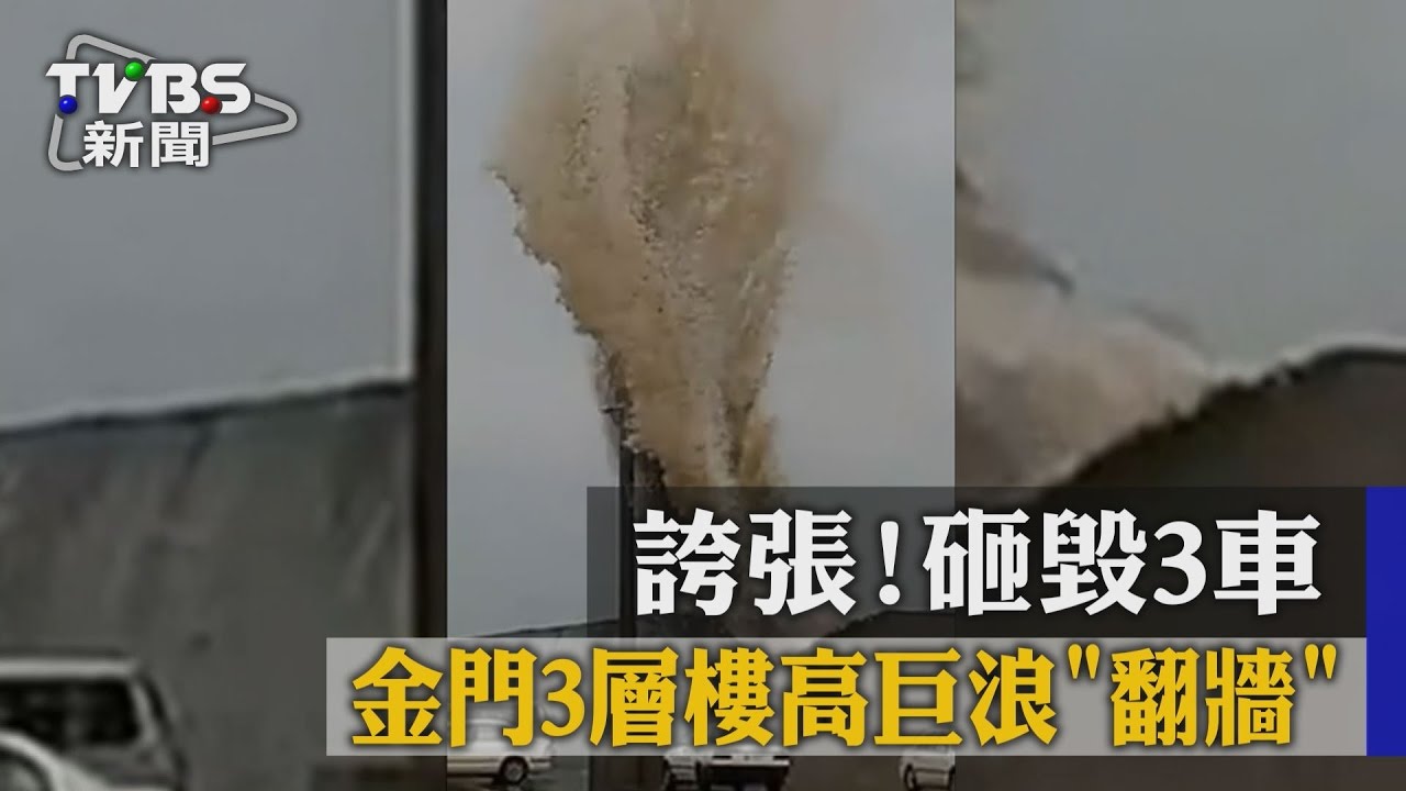 誇張! 金門3層樓高巨浪翻牆砸毀3車