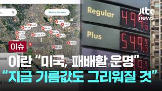 [LIVE] [단독] 대체항로? 승인도 안 받아 국제해사기구 경고 [이슈PLAY] / JTBC News