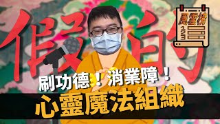 [霹靂] 霹靂的邪教有哪些?