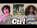 해 체 분 석 SZA 앨범을 아직도 못 들어봤다고 SZA Ctrl