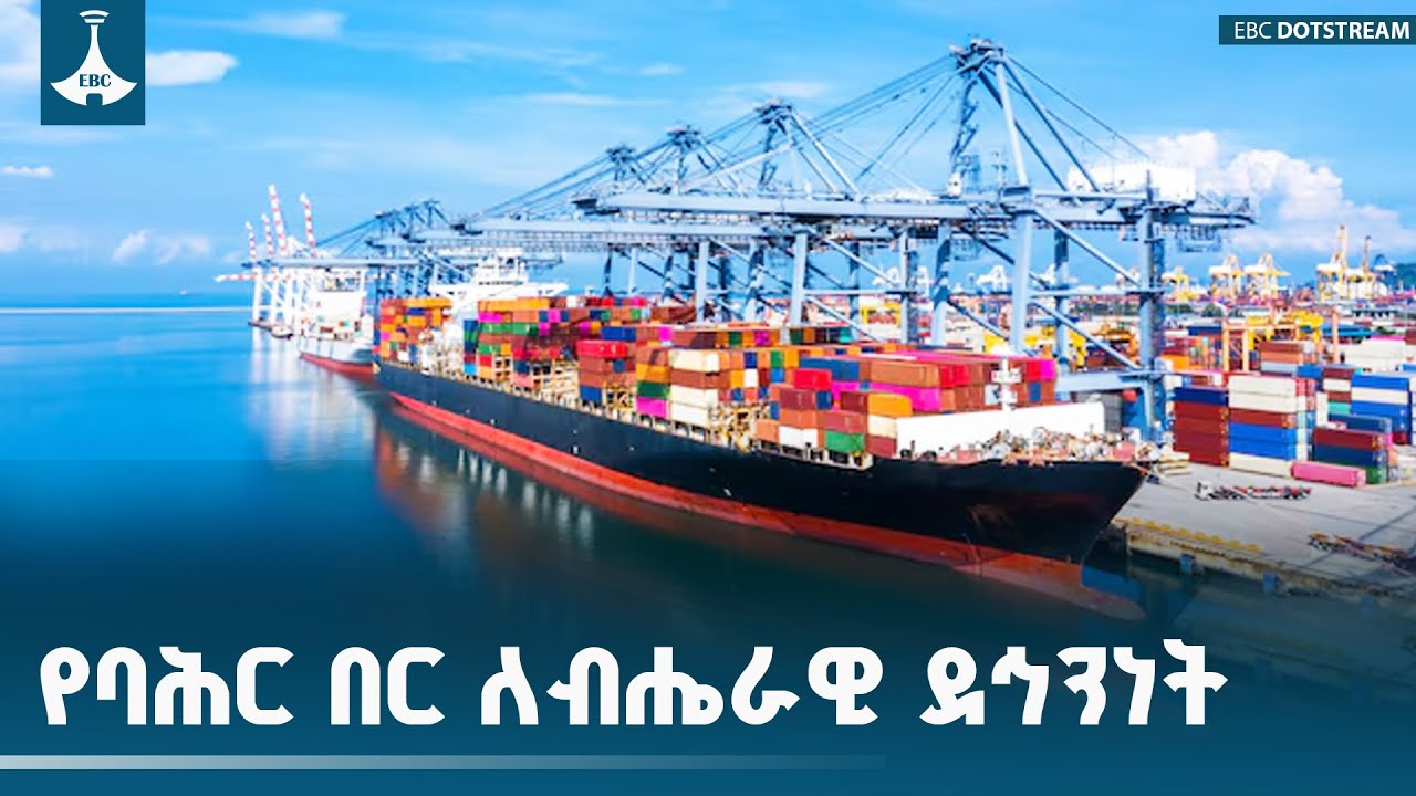 የባሕር በር ለብሔራዊ ደኅንነት | ዳጉ ETV | EBC | EBCDOTSTREAM